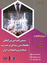 چاپ مقاله در ششمین کنفرانس بین المللی تحقیقات بین رشته ای در مدیریت، حسابداری و اقتصاد در ایران