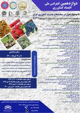 چاپ مقاله در دوازدهمین کنفرانس تخصصی ملی اقتصاد کشاورزی