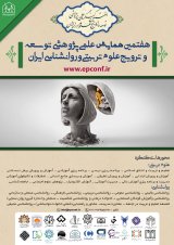 نحوه ارسال مقاله به هفتمین همایش علمی پژوهشی توسعه و ترویج علوم تربیتی و روانشناسی ایران