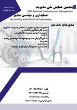 پنجمین همایش ملی مدیریت حسابداری و مهندسی صنایع