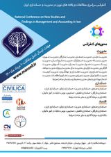 چاپ مقاله در کنفرانس سراسری مطالعات و یافته های نوین در مدیریت و حسابداری ایران