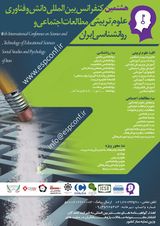 چاپ مقاله در هشتمین کنفرانس بین المللی دانش و فناوری علوم تربیتی مطالعات اجتماعی و روانشناسی ایران