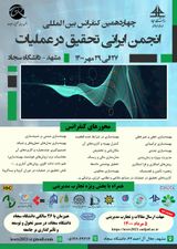 چاپ مقاله در چهاردهمین کنفرانس بین المللی انجمن ایرانی تحقیق در عملیات