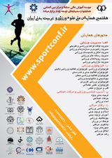 چاپ مقاله در هفتمین همایش ملی علوم ورزشی و تربیت بدنی ایران