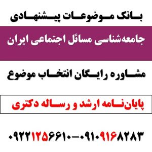 انتخاب موضوع رساله دکتری جامعه شناسی مسائل اجتماعی ایران