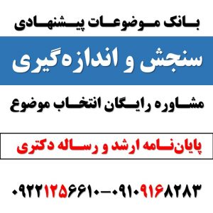 انتخاب موضوع رساله دکتری سنجش و اندازه گیری