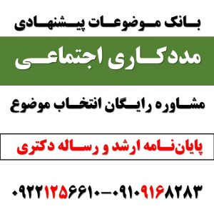 انتخاب موضوع رساله دکتری مددکاری اجتماعی