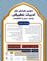 چاپ مقاله در دومین همایش ملی هم سنجی ادبی (ادبیات تطبیقی) پارسی، عربی و انگلیسی