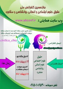 چاپ مقاله در سیزدهمین کنفرانس ملی حقوق، علوم اجتماعی و انسانی، روانشناسی و مشاوره