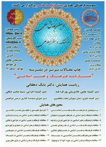 چاپ مقاله در دومین همایش ملی فرهنگ و هنر اسلامی